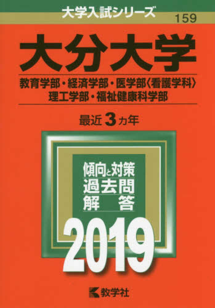 大分大学（教育学部・経済学部・医学部〈看護学科〉・理工学部・福祉