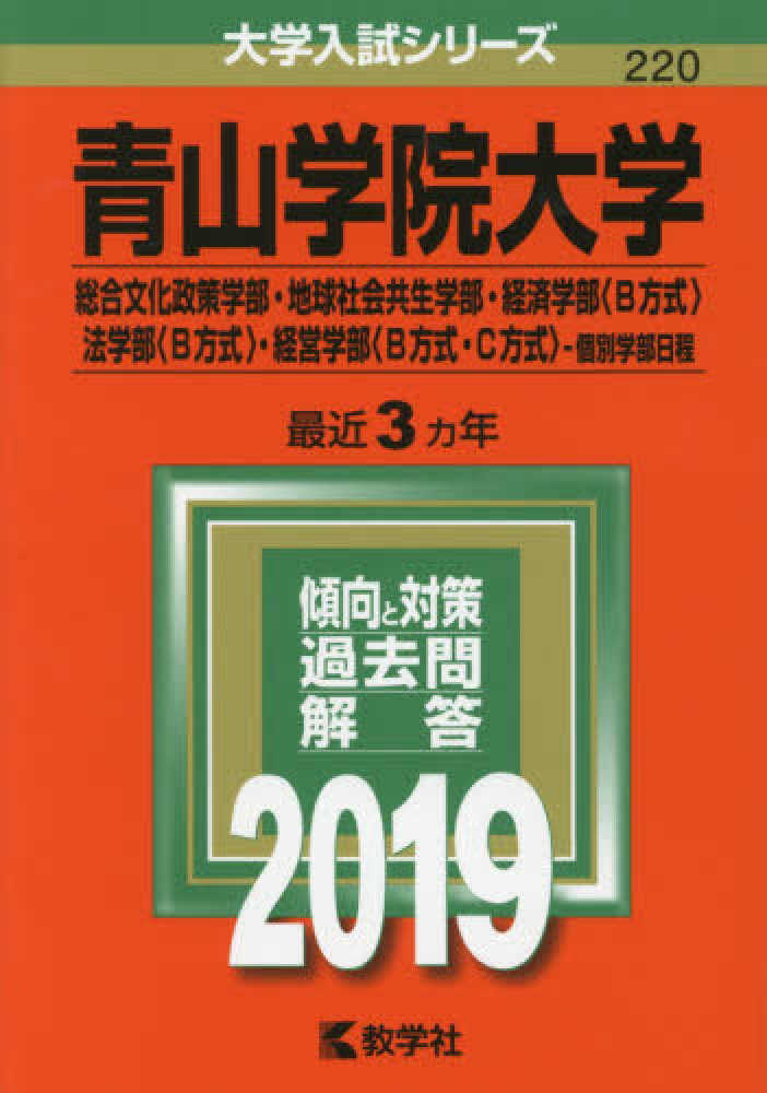 青山学院大学(総合文化政策学部・地球社会共生学部・法学部〈B方式