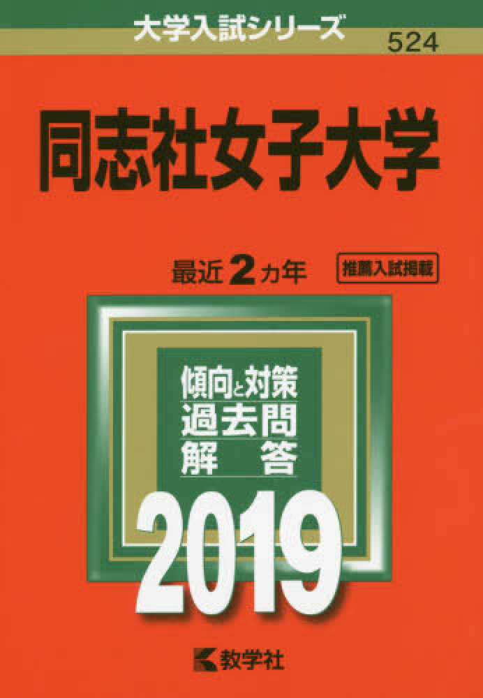 同志社女子大学 ２０１９ 紀伊國屋書店ウェブストア オンライン書店 本 雑誌の通販 電子書籍ストア