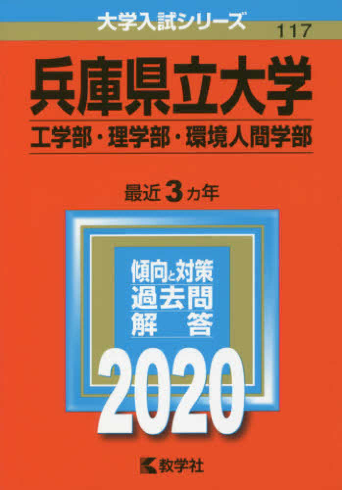 兵庫県立大学 工学部 理学部 環境人間学部 2020 紀伊國屋書店ウェブストア オンライン書店 本 雑誌の通販 電子書籍ストア 兵庫県立大学 工学部 理学部 環境人間学部 2020 紀伊國屋書店ウェブストア オンライン書店 本 雑誌の通販 電子書籍ストア