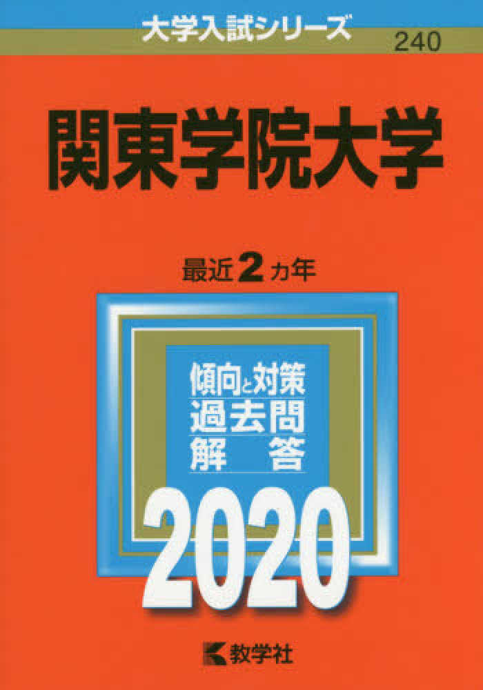 関東学院大学 2020 紀伊國屋書店ウェブストア オンライン書店 本 雑誌の通販 電子書籍ストア 関東学院大学 2020 紀伊國屋書店ウェブストア オンライン書店 本 雑誌の通販 電子書籍ストア