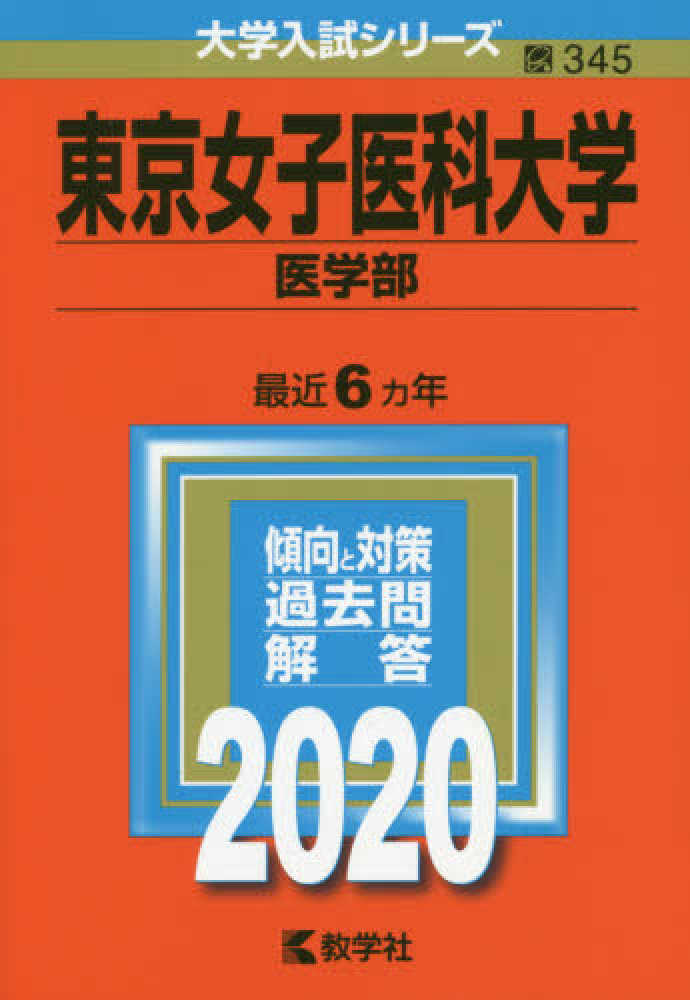 東京女子医科大学 医学部 ２０２０ 紀伊國屋書店ウェブストア オンライン書店 本 雑誌の通販 電子書籍ストア