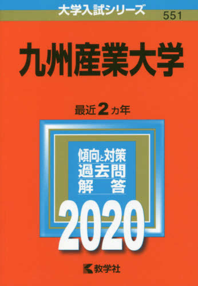 九州産業大学 ２０２０ 紀伊國屋書店ウェブストア オンライン書店 本 雑誌の通販 電子書籍ストア