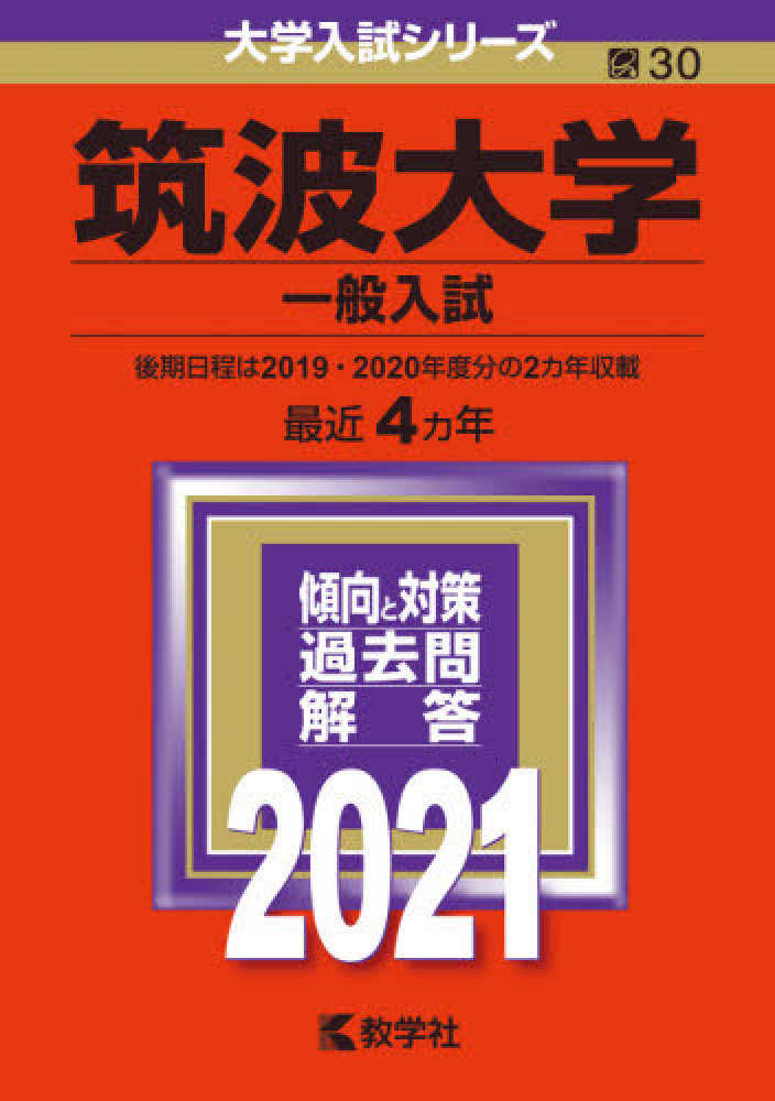 2023、2021、2018年版　筑波大学(推薦入試)　参考書