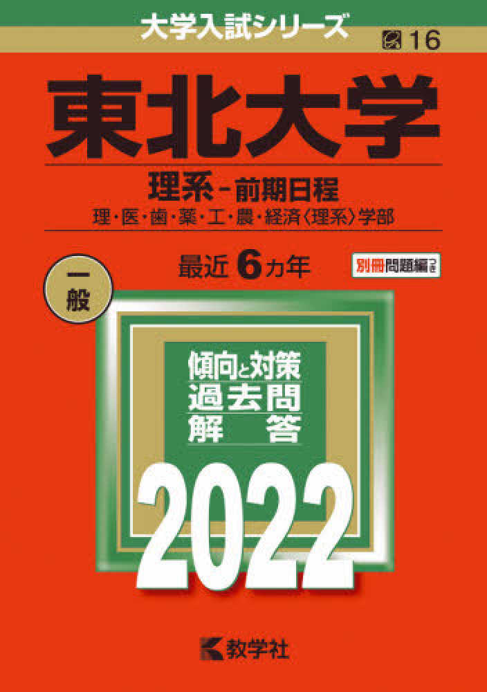 東北大学 理系 前期日程 ２０２２ 教学社編集部 紀伊國屋書店ウェブストア オンライン書店 本 雑誌の通販 電子書籍ストア