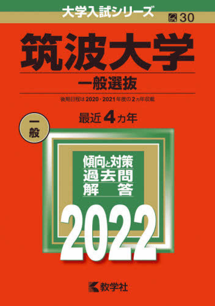 筑波大学（一般選抜） ２０２２ / 教学社編集部 - 紀伊國屋書店ウェブ