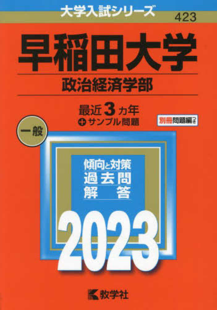 早稲田大学 政治経済学部