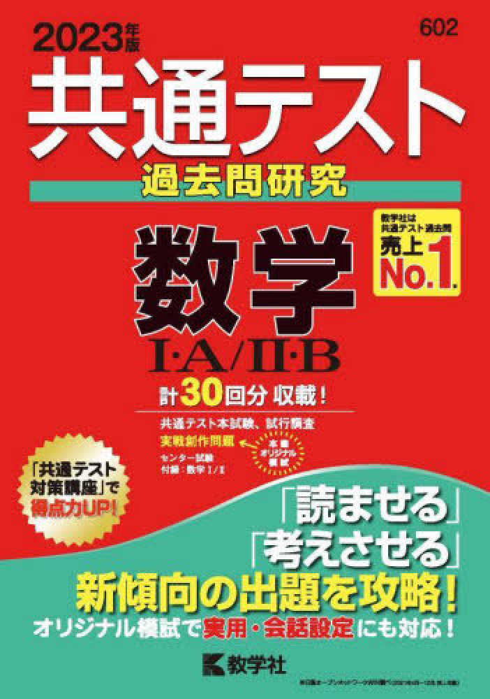 共通テスト過去問研究 数学1・A／2・B 2023年版 / 教学社編集部 - 紀伊國屋書店ウェブストア｜オンライン書店｜本、雑誌の通販、電子書籍ストア