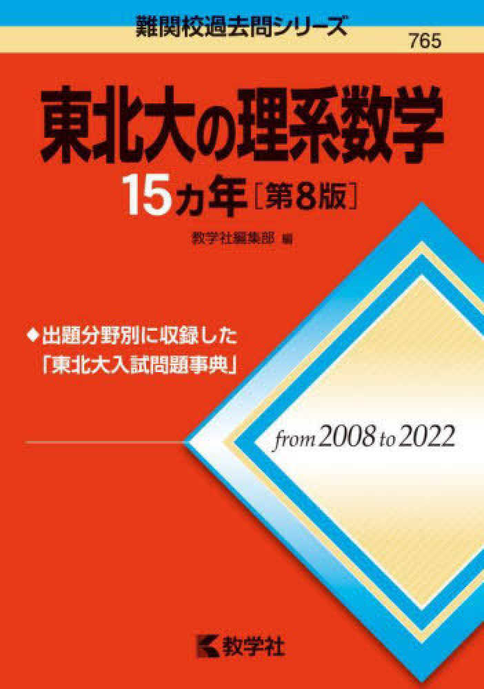 東北大の理系数学１５カ年 / 教学社編集部 - 紀伊國屋書店ウェブストア ...