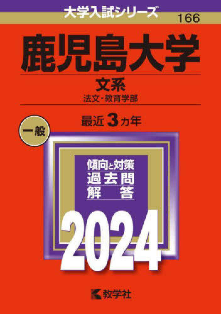 【中古】 鹿児島大学（文系） ２０１４/教学社 Yahoo!オークション - 赤本 教学社 千葉大学 文系 後期日程 2014