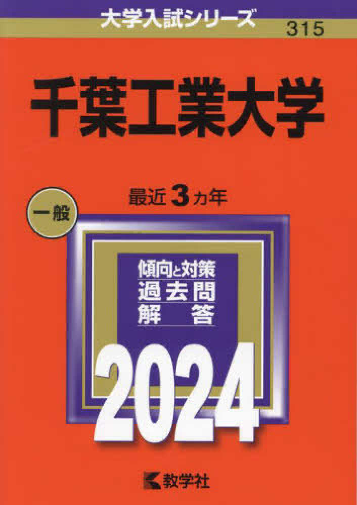 千葉工業大学　２０２４　教学社編集部　紀伊國屋書店ウェブストア｜オンライン書店｜本、雑誌の通販、電子書籍ストア