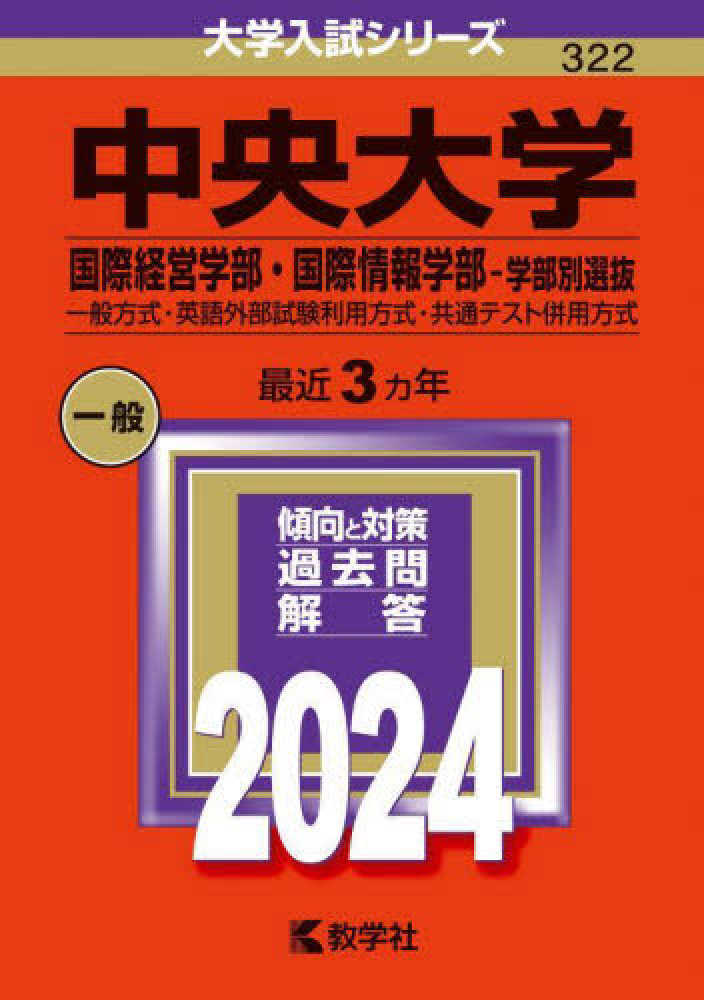 中央大学（国際経営学部・国際情報学部－学部別選抜）　２０２４　教学社編集部　紀伊國屋書店ウェブストア｜オンライン書店｜本、雑誌の通販、電子書籍ストア