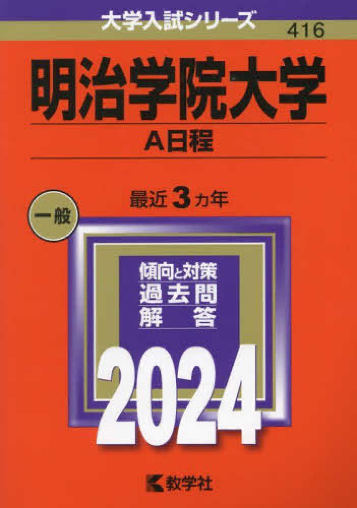明治学院大学（A日程） 2024 / 教学社編集部 - 紀伊國屋