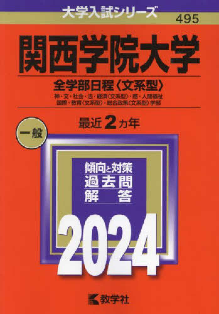 教学社編集部　紀伊國屋書店ウェブストア｜オンライン書店｜本、雑誌の通販、電子書籍ストア　関西学院大学（全学部日程〈文系型〉）　２０２４