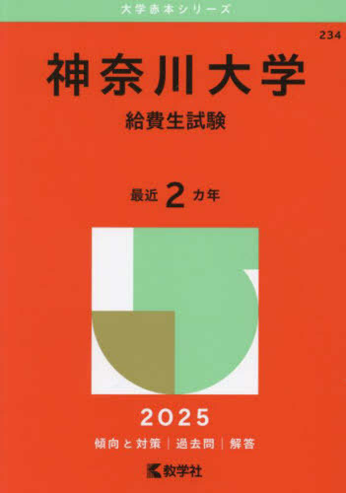 大学赤本シリーズ 神奈川大学 給費生'19 '20 '22 '25 一般'25 神奈川大学（給費生試験） 2025 / 教学社編集部 - 紀伊國屋