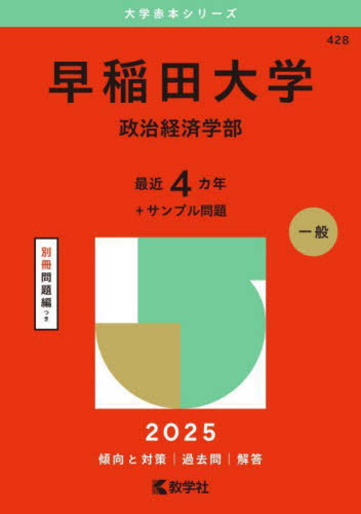 正式的 早稲田大学（政治経済学部） 2025 教学社編集部 / 大学別問題集、赤本