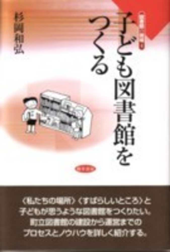 子ども図書館をつくる 杉岡 和弘 著 紀伊國屋書店ウェブストア オンライン書店 本 雑誌の通販 電子書籍ストア
