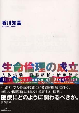 生命倫理の成立 / 香川 知晶【著】 - 紀伊國屋書店ウェブストア
