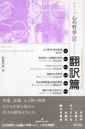 シリ－ズ心の哲学 ３（翻訳篇） / 信原 幸弘【編】 - 紀伊國屋書店 