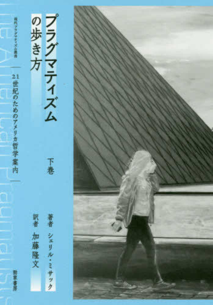 紀伊國屋書店ウェブストア｜オンライン書店｜本、雑誌の通販、電子書籍ストア　プラグマティズムの歩き方　下　ミサック，シェリル【著】〈Ｍｉｓａｋ，Ｃｈｅｒｙｌ〉/加藤　隆文【訳】