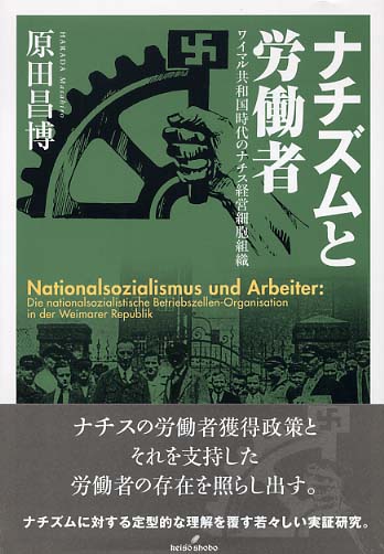 ナチズムと労働者 / 原田 昌博【著】 - 紀伊國屋書店ウェブ