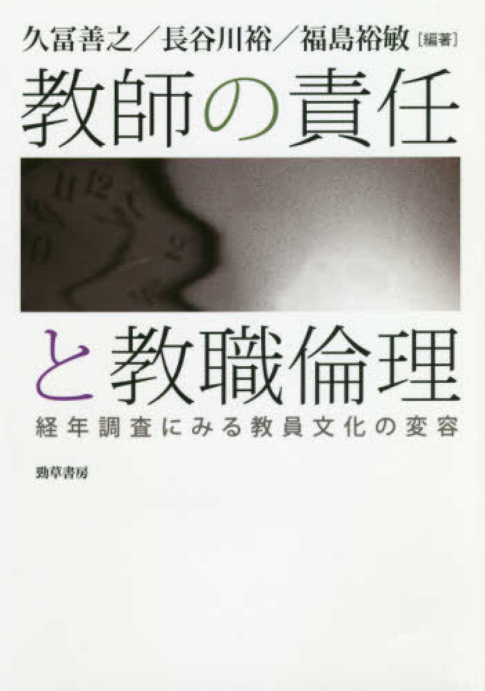 教師の責任と教職倫理　善之/長谷川　裕敏【編著】　久冨　裕/福島　紀伊國屋書店ウェブストア｜オンライン書店｜本、雑誌の通販、電子書籍ストア