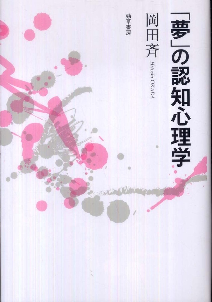 夢」の認知心理学　紀伊國屋書店ウェブストア｜オンライン書店｜本、雑誌の通販、電子書籍ストア　岡田　斉【著】