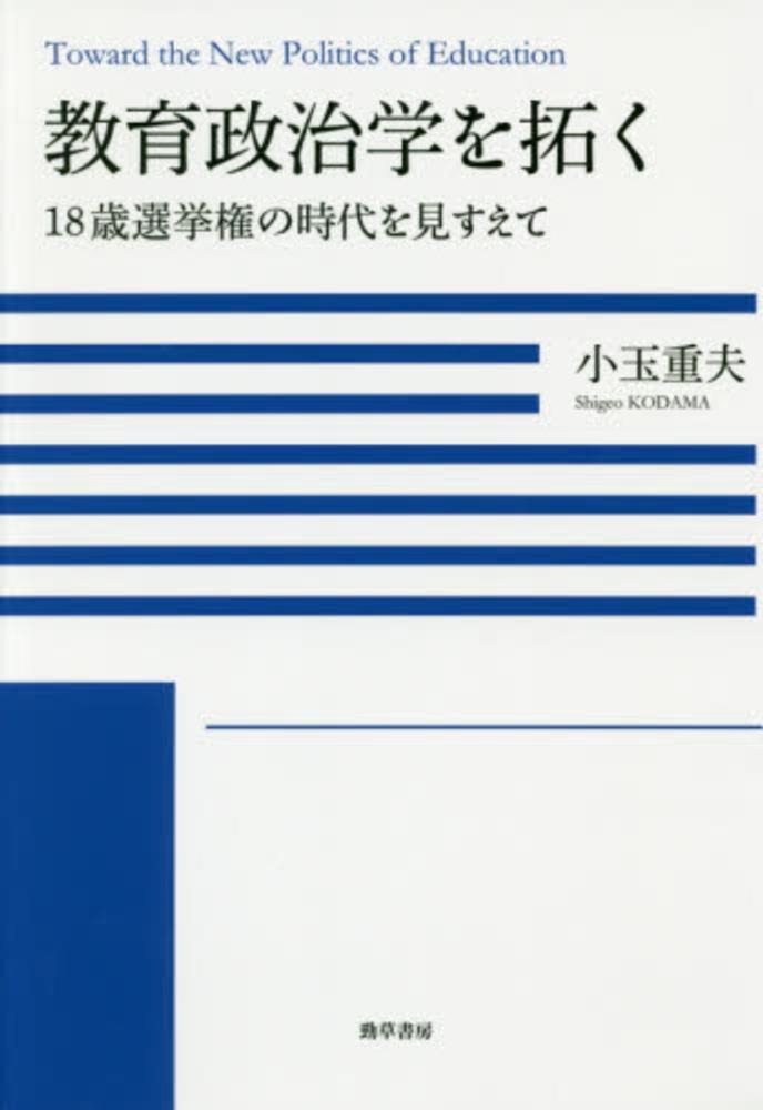 教育政治学を拓く　小玉　重夫【著】　紀伊國屋書店ウェブストア｜オンライン書店｜本、雑誌の通販、電子書籍ストア