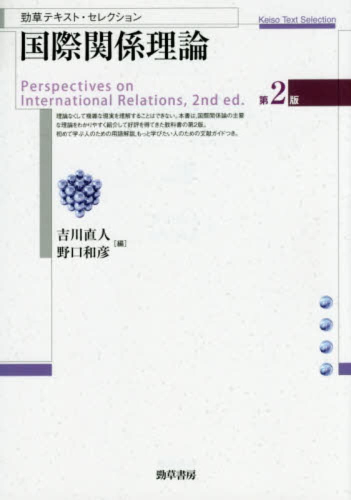 国際関係理論 / 吉川 直人/野口 和彦【編】 - 紀伊國屋書店