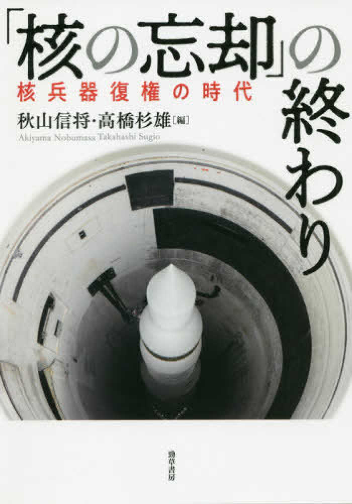 核の忘却」の終わりー核兵器復権の時代』 | 安全保障・日米