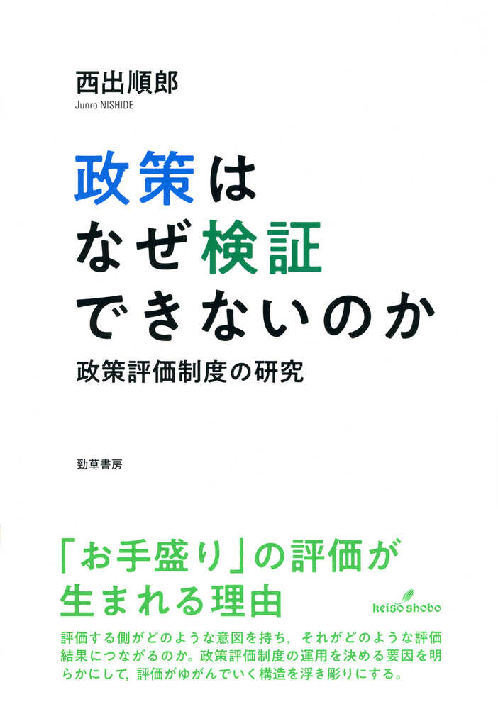 政策はなぜ検証できないのか / 西出 順郎【著】 - 紀伊國屋書店