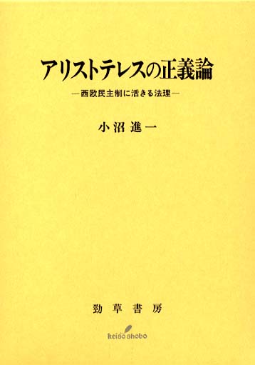 アリストテレスの正義論 小沼 進一 著 紀伊國屋書店ウェブストア オンライン書店 本 雑誌の通販 電子書籍ストア