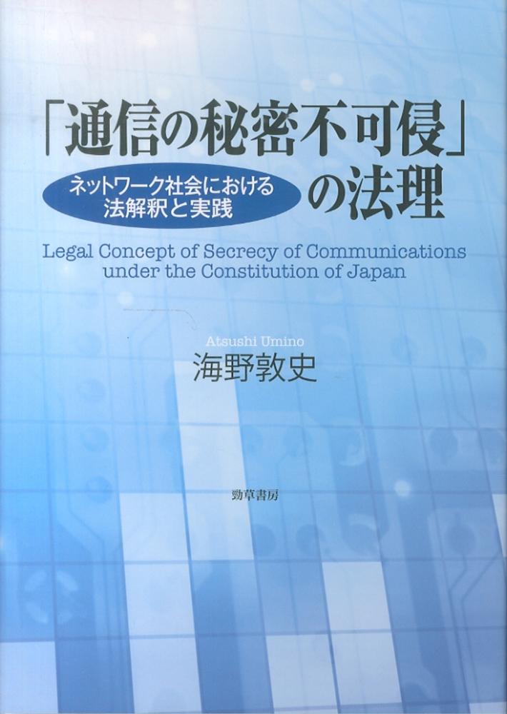 通信の秘密不可侵」の法理: ネットワーク社会における法解釈と