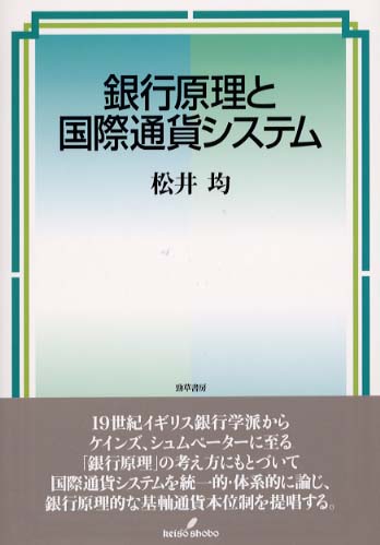 欲しいの 銀行原理と国際通貨システム / 松井 均【著】 - 紀伊國屋書店 ビジネス+経済