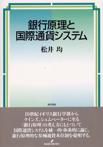 9784326502257銀行原理と国際通貨システム/勁草書房/松井均