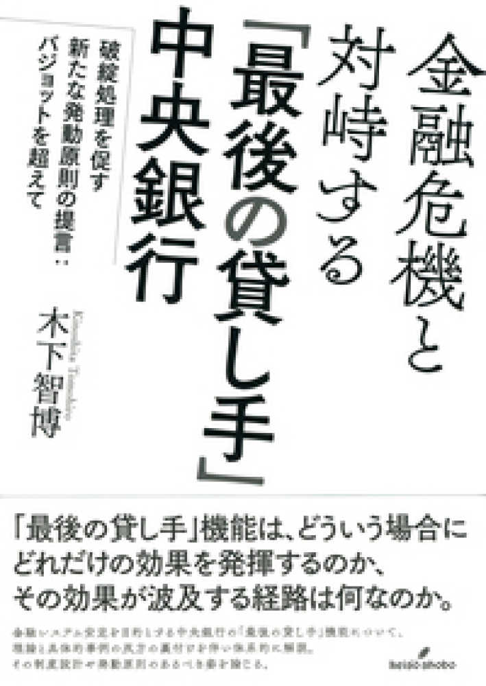 金融危機と倒産法制／辻廣 雅文｜人文・社会科学書 - 岩波書店