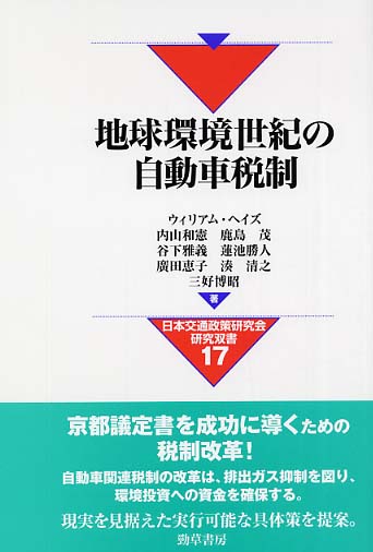 地球環境世紀の自動車税制 (日本交通政策研究会研究双書 17