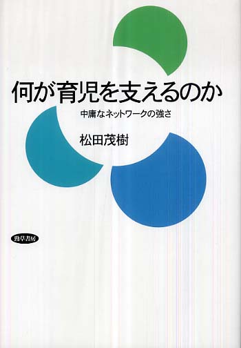 幸せなふたりに贈る結婚祝い 何が育児を支えるのか 紀伊國屋書店ウェブ - 茂樹【著】 松田 / 人文+社会