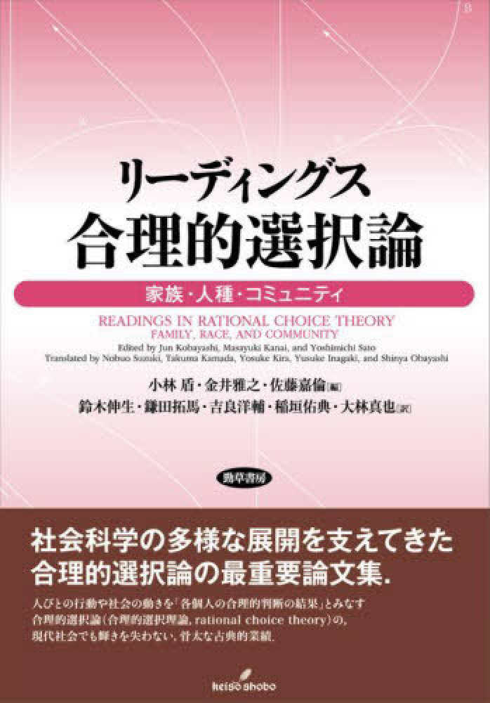 リ－ディングス合理的選択論　真也【訳】　拓馬/吉良　佑典/大林　雅之/佐藤　嘉倫【編】/鈴木　洋輔/稲垣　伸生/鎌田　紀伊國屋書店ウェブストア｜オンライン書店｜本、雑誌の通販、電子書籍ストア　小林　盾/金井