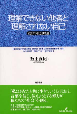 理解できない他者と理解されない自己―寛容の社会理論 数土 直紀