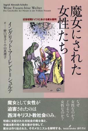 魔女とキリスト教 (講談社学術文庫 1311) | 上山 安敏 |本