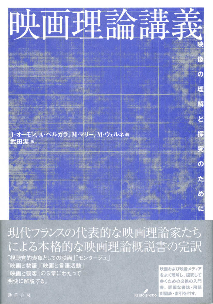 映画理論講義: 映像の理解と探究のために | J.オーモン, A