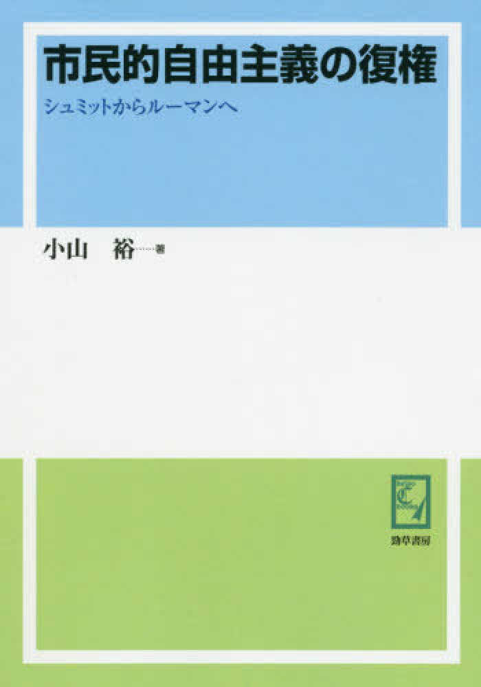 市民的自由主義の復権 / 小山裕 ＜電子版＞ - 紀伊國屋書店