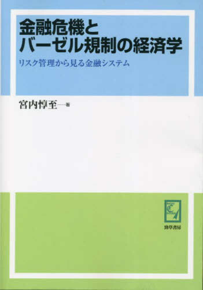 OD版 金融危機とバ－ゼル規制の経済学 / 宮内 惇至【著