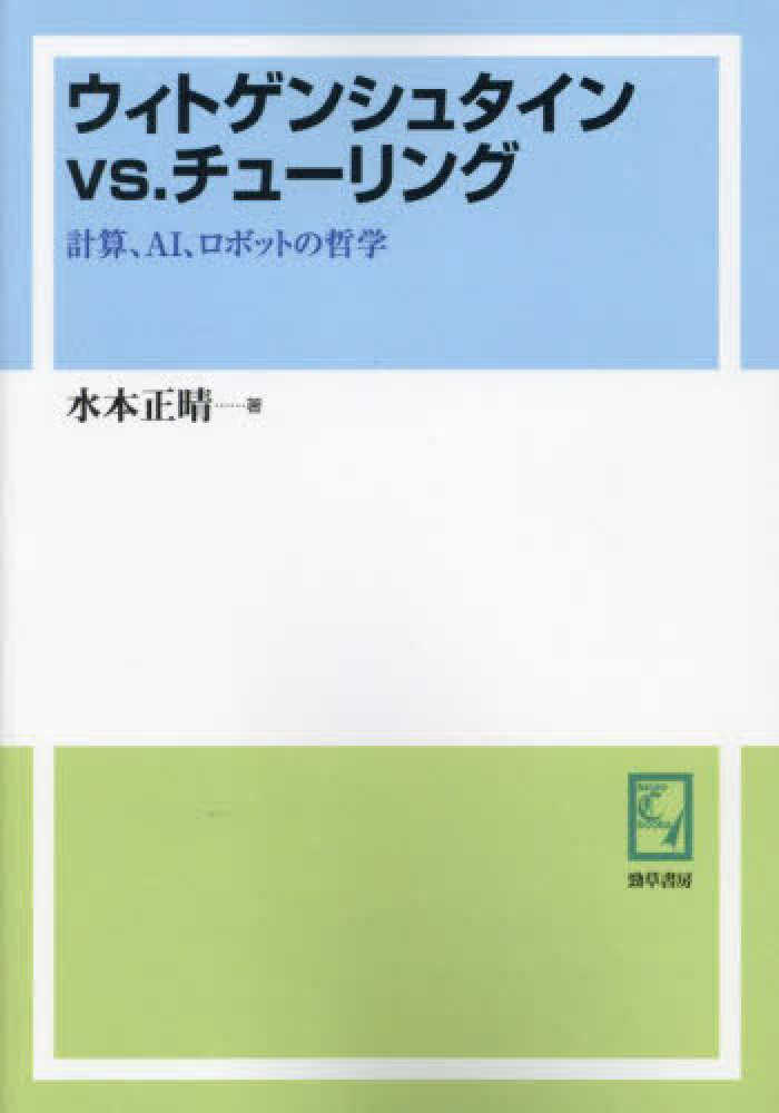 ウィトゲンシュタインｖｓ．チューリング 計算、ＡＩ、ロボットの哲学/勁草書房/水本正晴