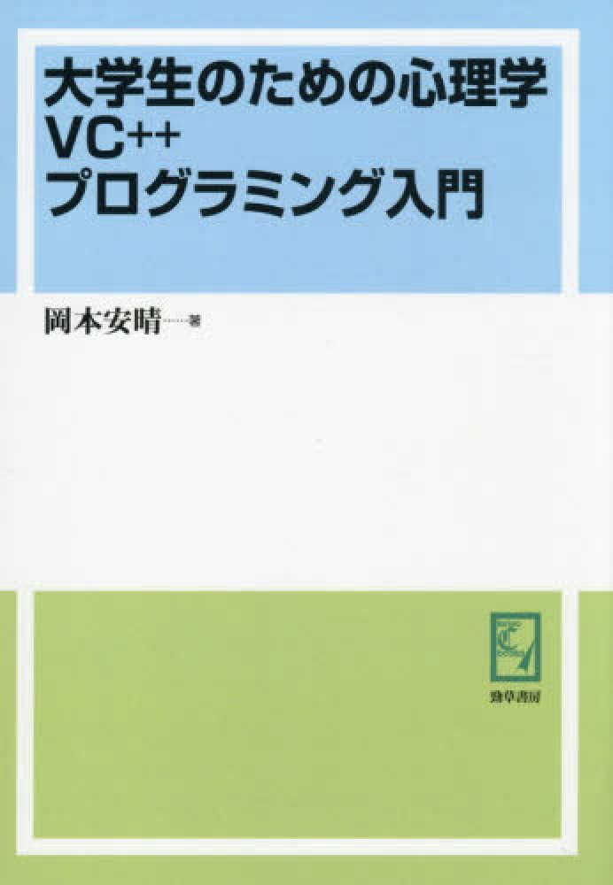 OD＞大学生のための心理学VC＋＋プログラミング入門 / 岡本 安晴
