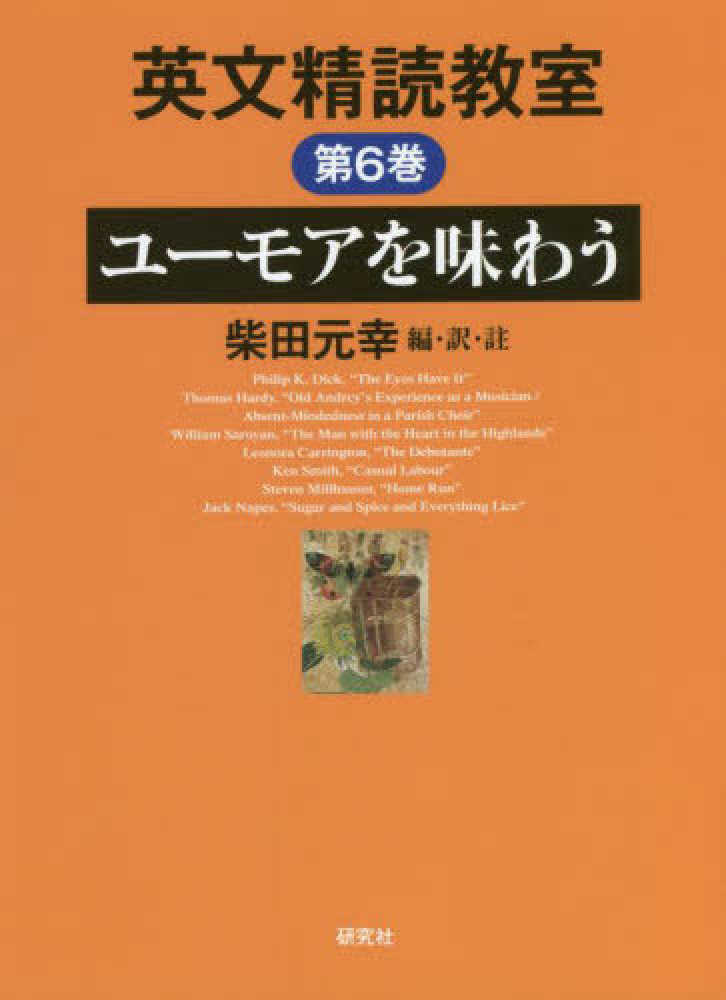 英文精読教室〈第６巻〉ユーモアを味わう