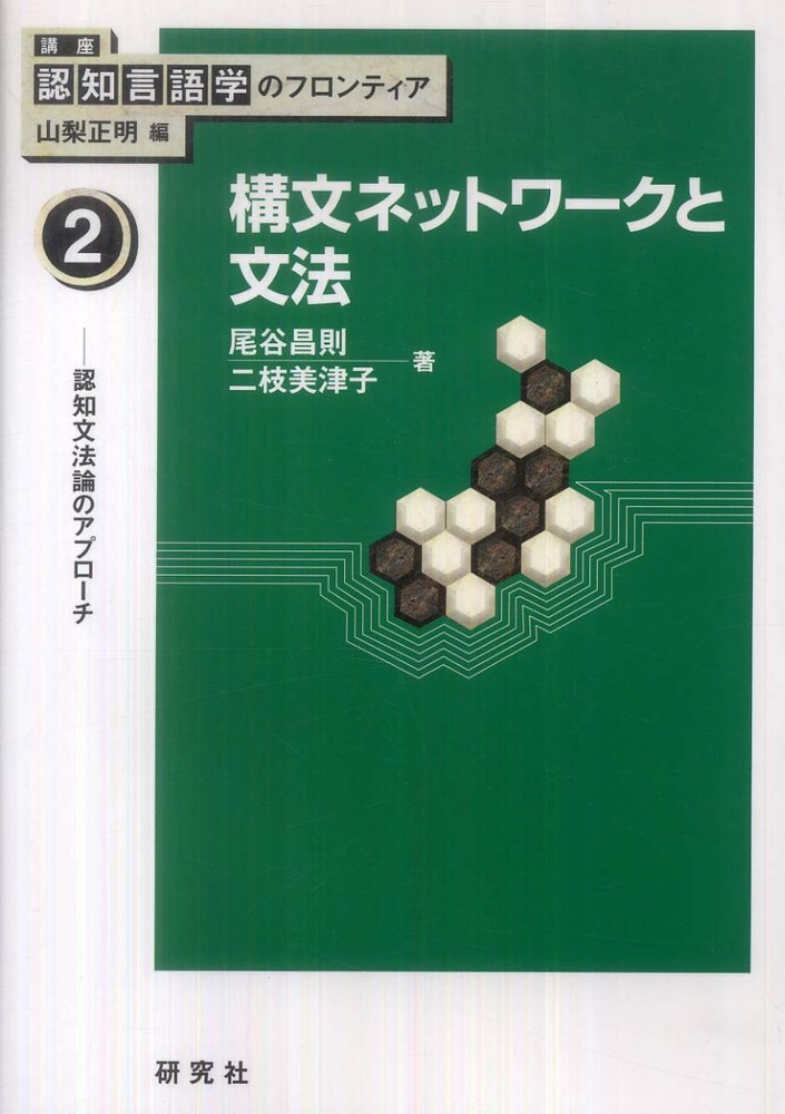 講座認知言語学のフロンティア　正明【編】/尾谷　紀伊國屋書店ウェブストア｜オンライン書店｜本、雑誌の通販、電子書籍ストア　昌則/二枝　美津子【著】　２　山梨