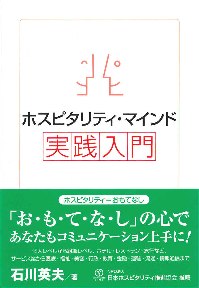 ホスピタリティ・マインド実践入門　紀伊國屋書店ウェブストア｜オンライン書店｜本、雑誌の通販、電子書籍ストア　石川　英夫【著】