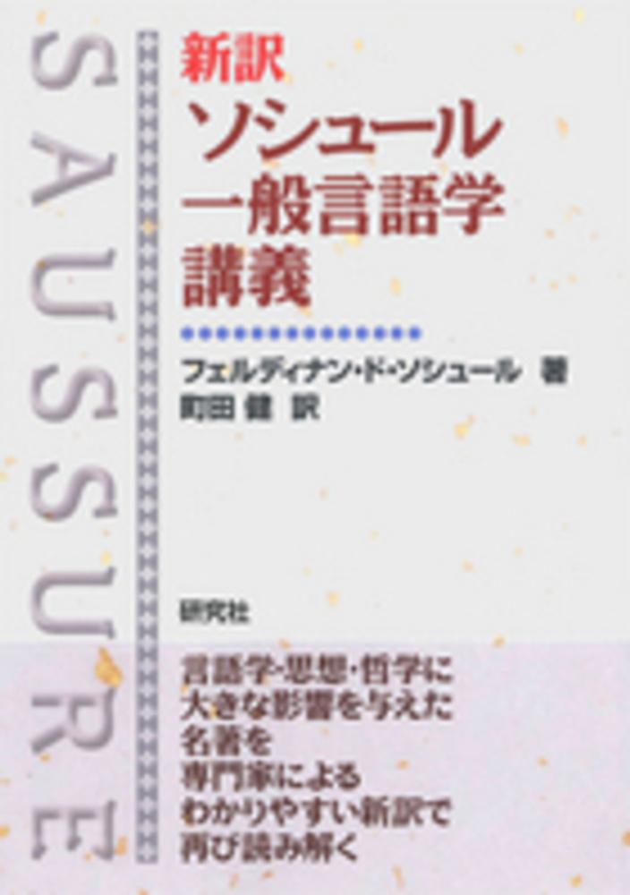 健【訳】　紀伊國屋書店ウェブストア｜オンライン書店｜本、雑誌の通販、電子書籍ストア　新訳ソシュ－ル一般言語学講義　ソシュール，フェルディナン・ド【著】/町田